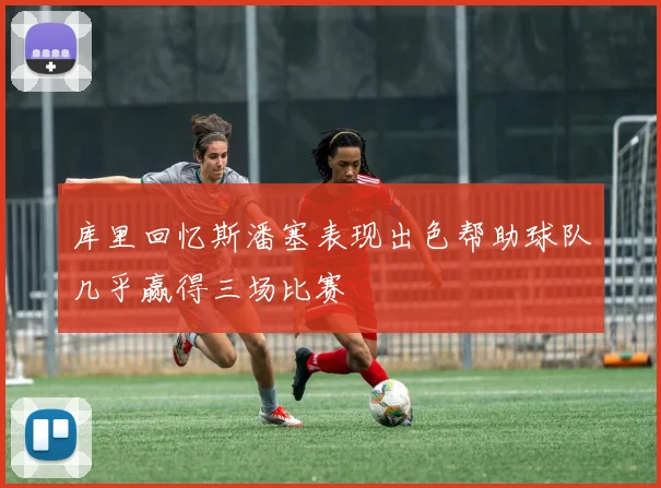 库里回忆斯潘塞表现出色帮助球队几乎赢得三场比赛