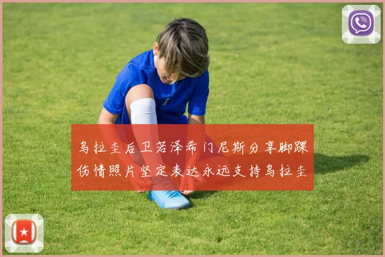 乌拉圭后卫若泽希门尼斯分享脚踝伤情照片坚定表达永远支持乌拉圭