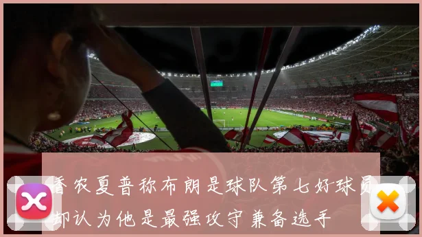 香农夏普称布朗是球队第七好球员却认为他是最强攻守兼备选手