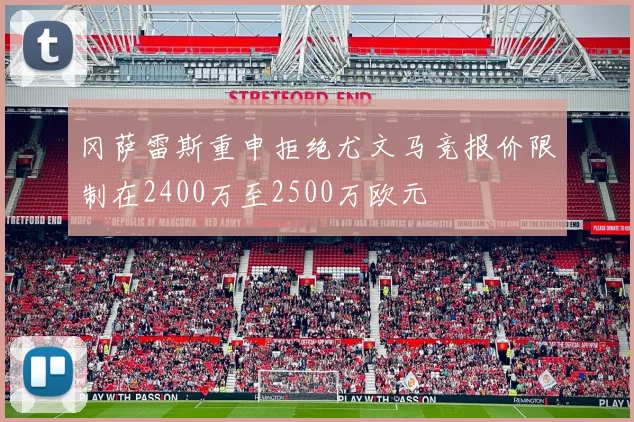 冈萨雷斯重申拒绝尤文马竞报价限制在2400万至2500万欧元