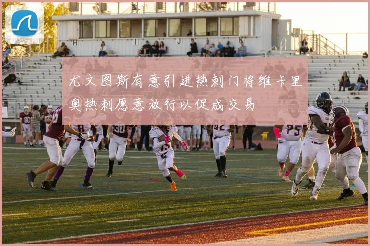 尤文图斯有意引进热刺门将维卡里奥热刺愿意放行以促成交易