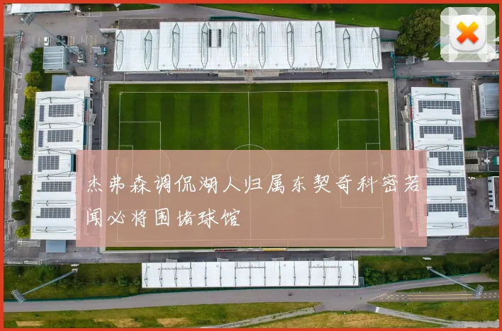杰弗森调侃湖人归属东契奇科密若闻必将围堵球馆