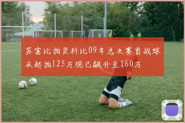 苏富比拍卖科比09年总决赛首战球衣起拍125万现已飙升至160万