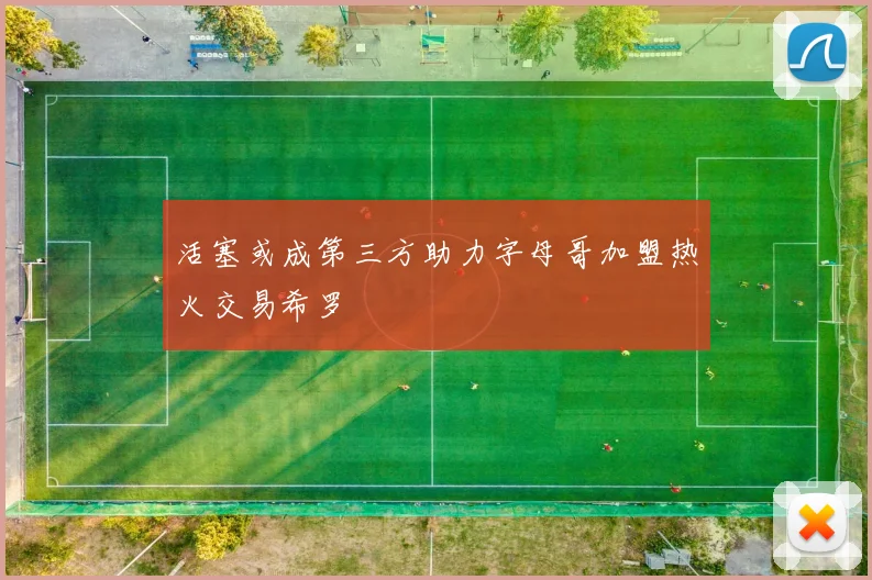 活塞或成第三方助力字母哥加盟热火交易希罗