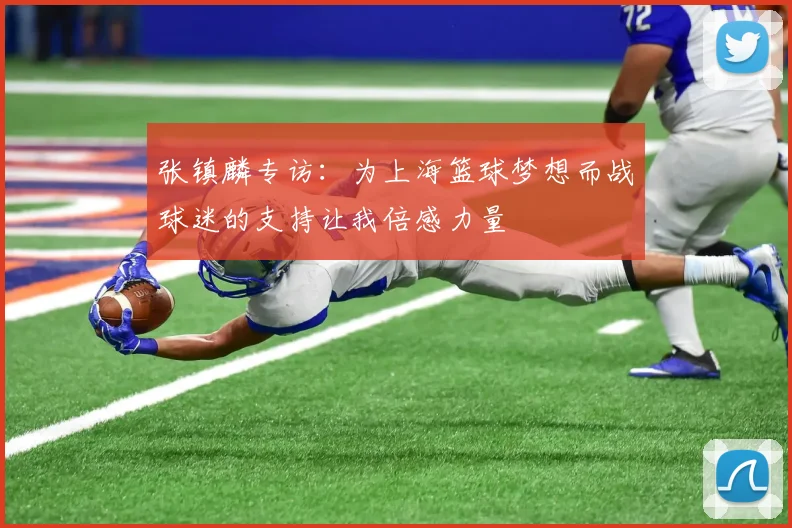 张镇麟专访：为上海篮球梦想而战球迷的支持让我倍感力量
